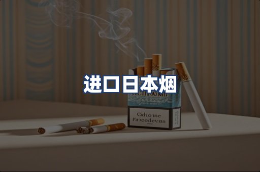进口日本烟